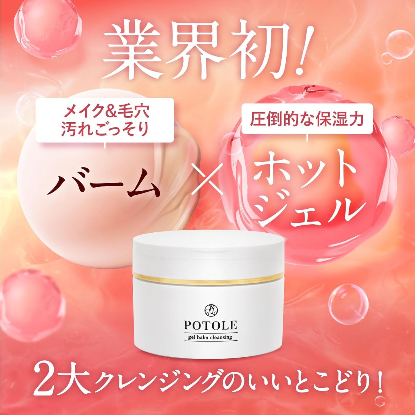 POTOLEジェルバームクレンジング 90g