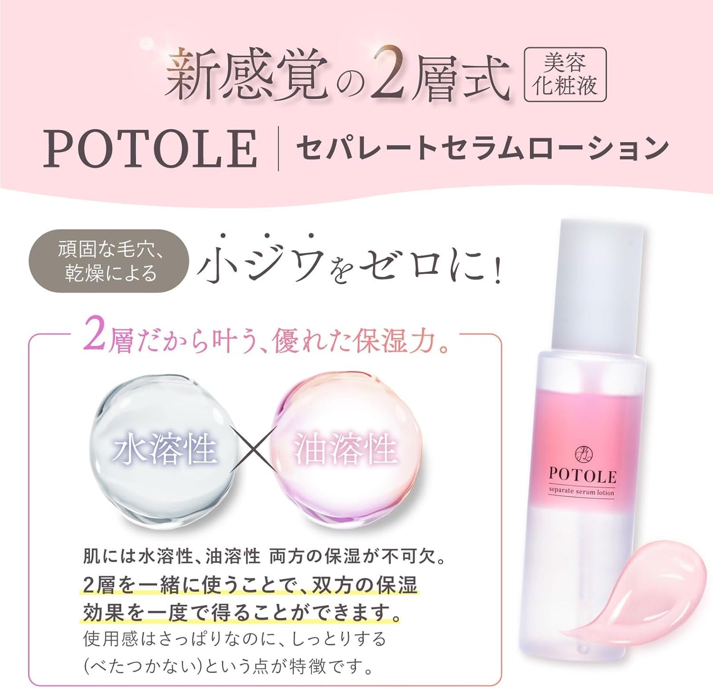 POTOLEセパレートセラムローション 92ml 美容化粧水 水溶性&油溶性 美容化粧水 乾燥肌 2層式美容液