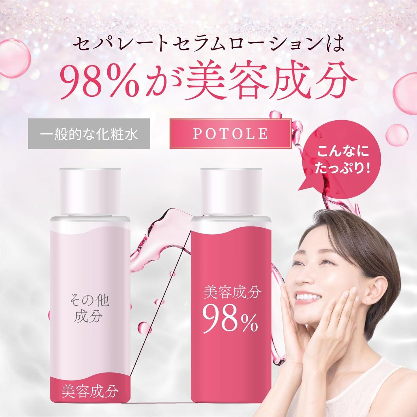 POTOLEセパレートセラムローション 92ml 美容化粧水 水溶性&油溶性 美容化粧水 乾燥肌 2層式美容液