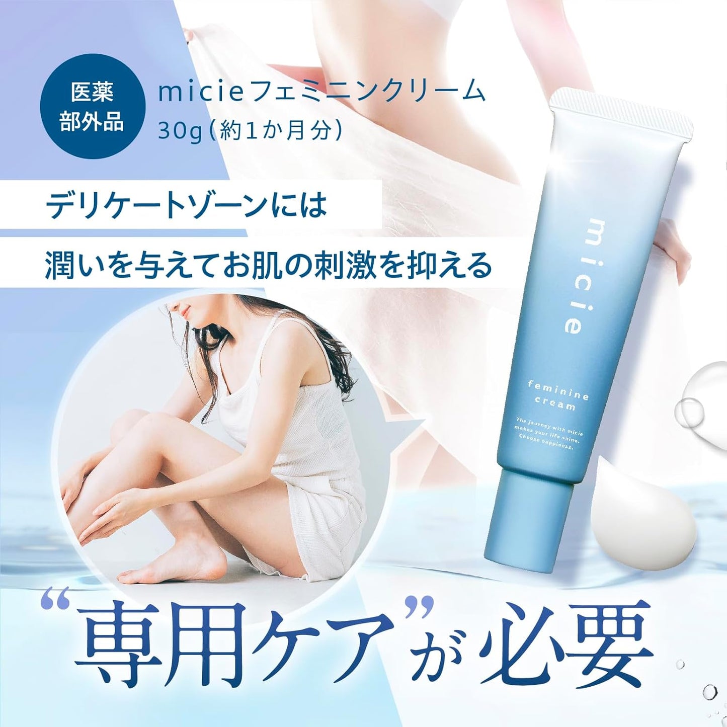 micie フェミニンクリーム 30g お風呂上がり デリケートゾーン VIO保湿ケア