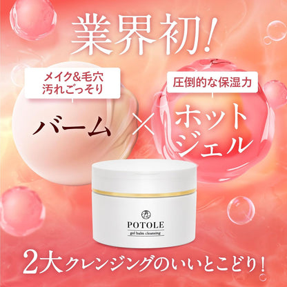 POTOLEジェルバームクレンジング 90g