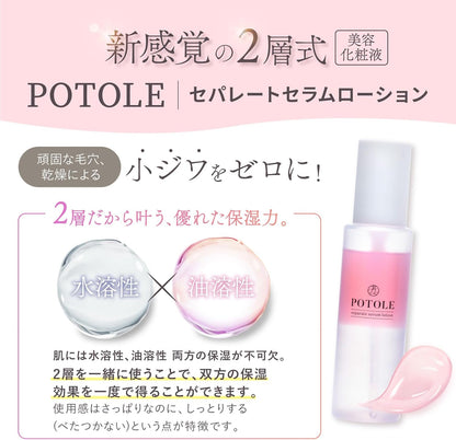 POTOLEセパレートセラムローション 92ml 美容化粧水 水溶性&油溶性 美容化粧水 乾燥肌 2層式美容液